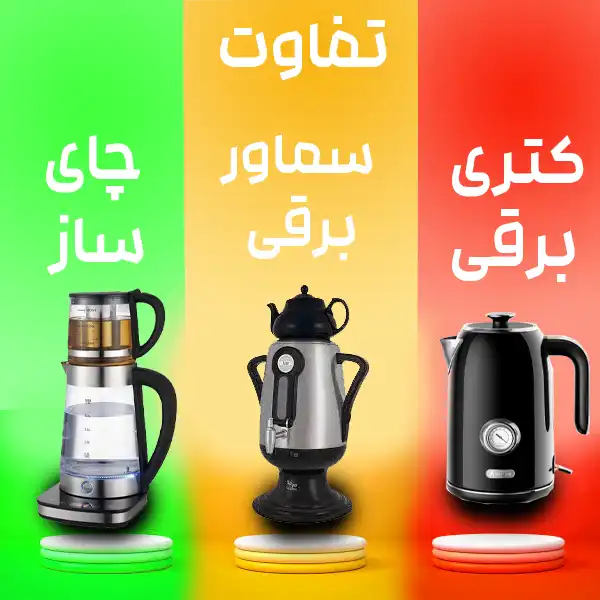 چای‌ساز بخریم یا کتری برقی