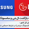 لغو ممنوعیت واردات لوازم خانگی؛ 5 پیامد مهم برای بازار ایران ورود مجدد سامسونگ و الجی به بازار ایران