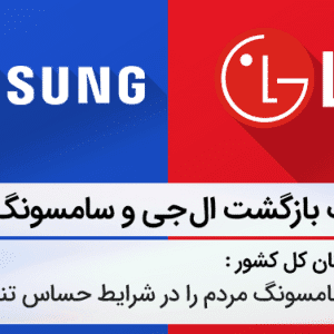 ورود مجدد سامسونگ و ال‌جی به بازار ایران