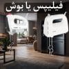 همزن فیلیپس یا بوش؟ مقایسه کامل برای انتخاب بهترین گزینه در 2025 همزن فیلیپس یا بوش