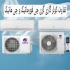 تفاوت کولر گازی گری G-Matic با G4matic