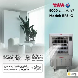 کولر آبی پرتابل برفاب مدل BF5-O