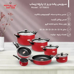 قیمت و خرید سرویس قابلمه زرساب مدل GT7580G ۱۲ پارچه گرانیتی